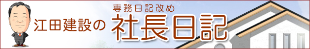 専務日記