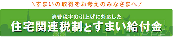 住宅関連税制とすまい給付金