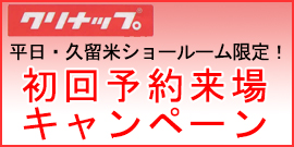 クリナップ初回来場キャンペーン