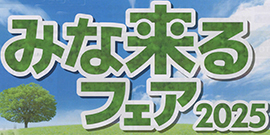 みな来るフェア2025