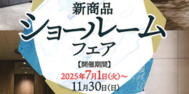 新商品ショールームフェア