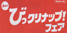 びっクリナップフェア
